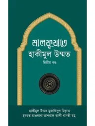 মালফূযাতে হাকীমুল উম্মত -২য় খণ্ড