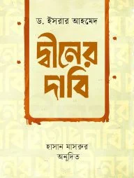 দ্বীনের দাবি