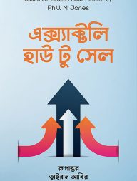 এক্স্যাক্টলি হাউ টু সেল
