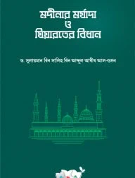 মদীনার মর্যাদা ও যিয়ারতের বিধান