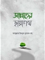 জান্নাতের ছায়াপথ