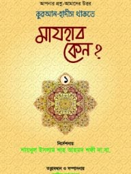 কুরআন-হাদীস থাকতে মাযহাব কেন?-১