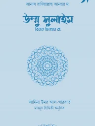 উম্মু সুলাইম বিনতে মিলহান রা.