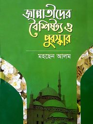 জান্নাতীদের বৈশিষ্ট্য ও পুরস্কার