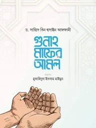 গুনাহ মাফের আমল