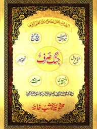 جنك صرف (জংগে সরফ)