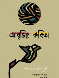 আবৃত্তির কবিতা