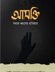 আসক্তি সমাজ ধ্বংসের হাতিয়ার