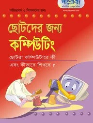 ছোটদের জন্য কম্পিউটিং