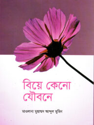 বিয়ে কেনো যৌবনে