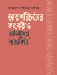 আত্মপরিচয়ের সংকট ও আমাদের বাঙালিত্ব