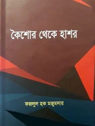 কৈশোর থেকে হাশর