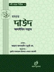 হযরত দাউদ (আঃ) (নবী রাসুল সিরিজ-৭)