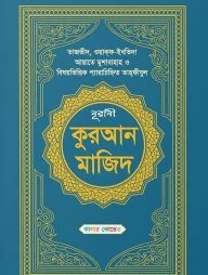 কালার কোডেড নূরানী কুরআন মাজিদ (সাতরঙা) (হাফেজি)