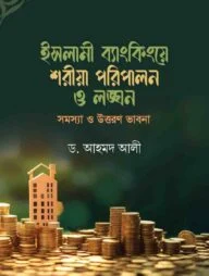 ইসলামী ব্যাংকিংয়ে শরীয়া পরিপালন ও লঙ্ঘন : সমস্যা ও উত্তরণ ভাবনা