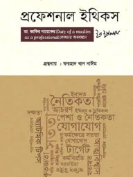 প্রফেশনাল ইথিকস