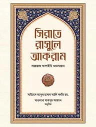 সিরাতে রাসুলে আকরাম সাল্লাল্লাহু আলাইহি ওয়াসাল্লাম