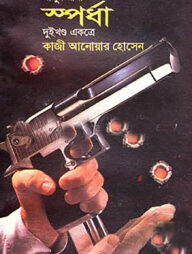 মাসুদ রানা ১২৯ ও ১৩০ : স্পর্ধা - ১ম ও ২য় খন্ড