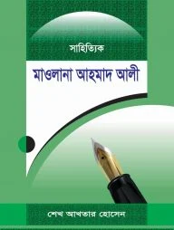 সাহিত্যিক মাওলানা আহমাদ আলী