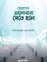 আল্লাহর ভালোবাসা পেতে হলে