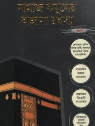 নামাজ কবুলের অজানা রহস্য