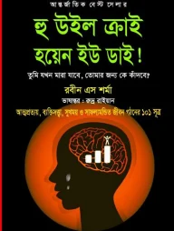 হু উইল ক্রাই হয়েন ইউ ডাই!
