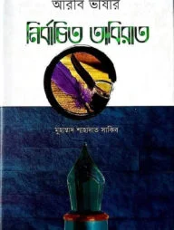 আরবি ভাষার নির্বাচিত তাবিরাত