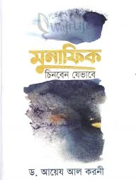 মুনাফিক চিনবেন যেভাবে (হার্ড কভার)