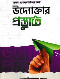 উদ্যোক্তার প্রস্তুতি