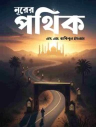 নূরের পথিক