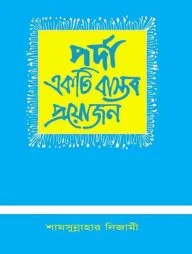 পর্দা একটি বাস্তব প্রয়োজন