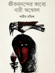 জীবনান্দের কাব্যে নারী অন্বেষণ
