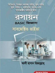 রসায়ন বেসিক জিজ্ঞাসা সাবজেক্টিভ ভাইভা