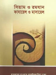 সিয়াম ও রমযান ফায়ায়েল ও মাসায়েল