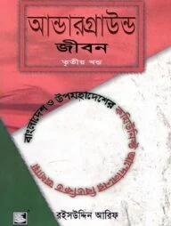 আন্ডারগ্রাউন্ড জীবন তৃতীয় খণ্ড : বাংলাদেশ ও উপমহাদেশের কমিউনিস্ট আন্দোলনের বিতর্কিত অধ্যায়