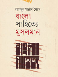 বাংলা সাহিত্যে মুসলমান