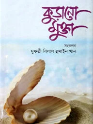 কুড়ানো মুক্তা