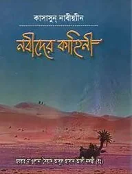কাসাসুন নাবিয়্যিন নবীদের কাহিনী
