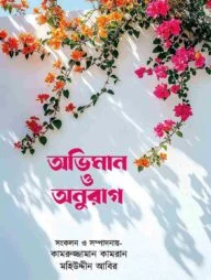 অভিমান ও অনুরাগ