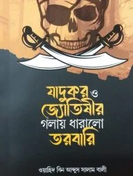 যাদুকর ও জ্যোতিষীর গলায় ধারালো তরবারি