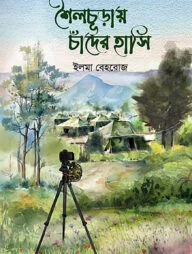 শৈলচূড়ায় চাঁদের হাসি