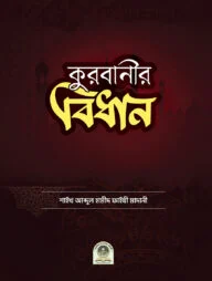 কুরবানীর বিধান