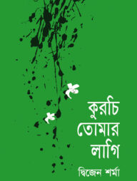 কুরচি তোমার লাগি