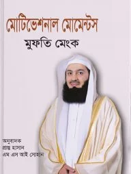 মোটিভেশনাল মোমেন্টস ১