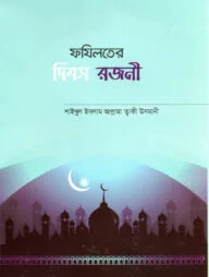 ফযিলতের দিবস রজনী