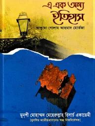 এ এক অন্য ইতিহাস