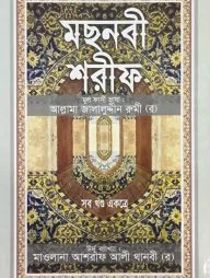 মছনবী শরীফ (সব খণ্ড একত্রে) (সাদা)