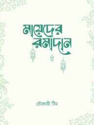 মায়েদের রমাদান