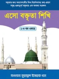 এসো বক্তৃতা শিখি ১ম ভলিউম