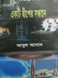 সাইমুম সিরিজ ৫০ : একটি দ্বীপের সন্ধানে